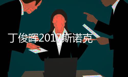 晖2遭塞止步7斯世界诺克淘汰冠军尔比丁俊 丁俊晖